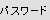パスワード